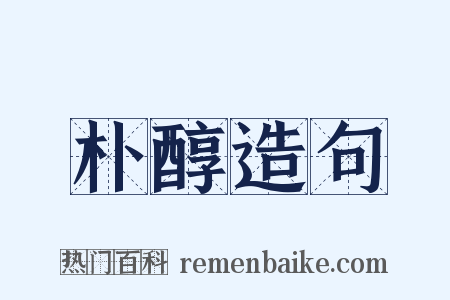 朴醇造句是什么意思的图片